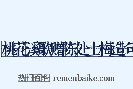 桃花溪歌赠陈处士梅造句是什么意思的图片